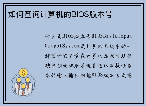 如何查询计算机的BIOS版本号