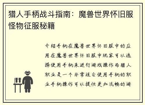 猎人手柄战斗指南：魔兽世界怀旧服怪物征服秘籍